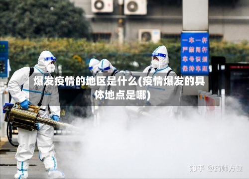 爆发疫情的地区是什么(疫情爆发的具体地点是哪)