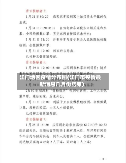江门地区疫情分布图(江门市疫情最新消息几月份结束)-第2张图片