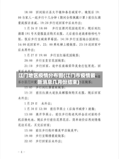 江门地区疫情分布图(江门市疫情最新消息几月份结束)