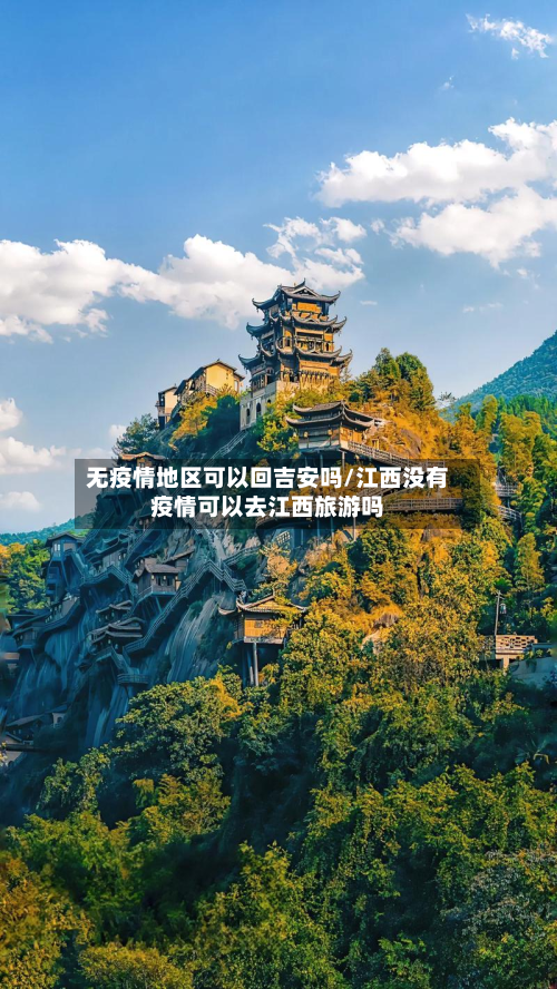 无疫情地区可以回吉安吗/江西没有疫情可以去江西旅游吗-第2张图片