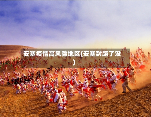 安塞疫情高风险地区(安塞封路了没)