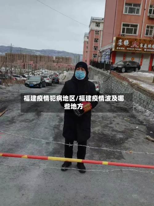 福建疫情犯病地区/福建疫情波及哪些地方-第3张图片