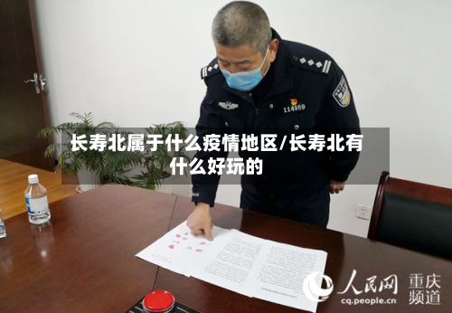 长寿北属于什么疫情地区/长寿北有什么好玩的