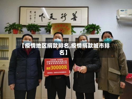 【疫情地区捐款排名,疫情捐款城市排名】-第2张图片