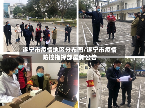 遂宁市疫情地区分布图/遂宁市疫情防控指挥部最新公告-第3张图片