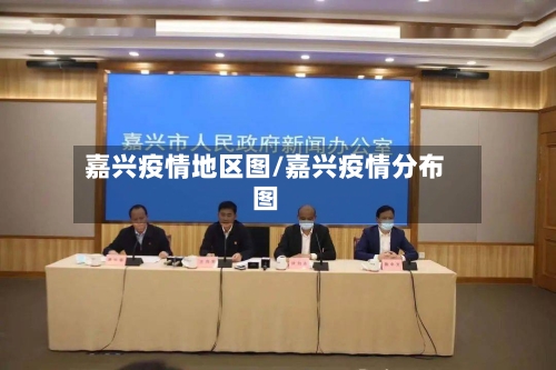 嘉兴疫情地区图/嘉兴疫情分布图-第2张图片
