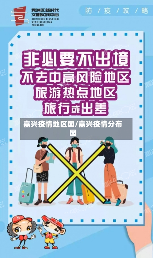 嘉兴疫情地区图/嘉兴疫情分布图