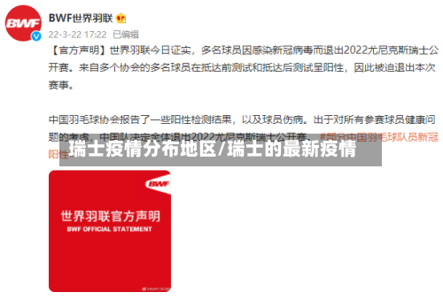 瑞士疫情分布地区/瑞士的最新疫情