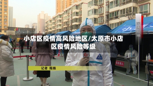 小店区疫情高风险地区/太原市小店区疫情风险等级