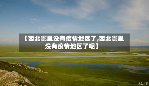 【西北哪里没有疫情地区了,西北哪里没有疫情地区了呢】