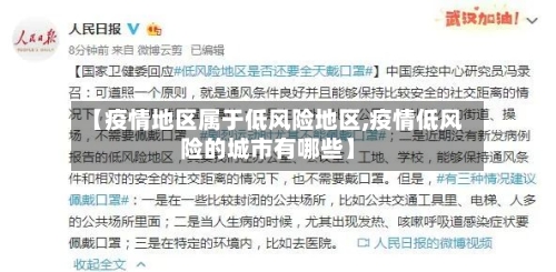 【疫情地区属于低风险地区,疫情低风险的城市有哪些】-第2张图片