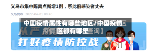 中国疫情属性有哪些地区/中国疫情区都有哪里-第2张图片