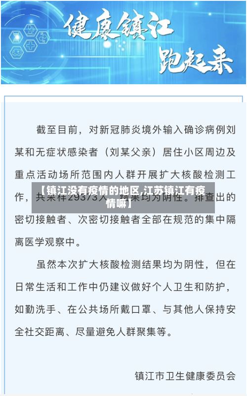 【镇江没有疫情的地区,江苏镇江有疫情嘛】-第2张图片
