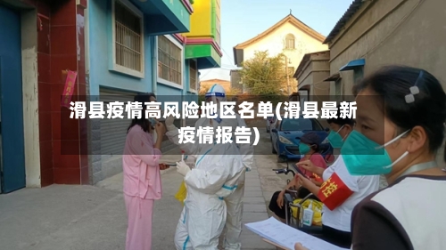 滑县疫情高风险地区名单(滑县最新疫情报告)-第2张图片