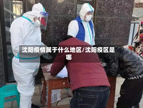沈阳疫情属于什么地区/沈阳疫区是哪