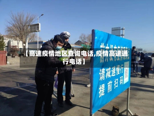 【高速疫情地区查询电话,疫情高速通行电话】-第3张图片