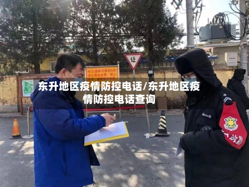东升地区疫情防控电话/东升地区疫情防控电话查询