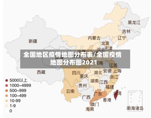 全国地区疫情地图分布表/全国疫情地图分布图2021-第2张图片