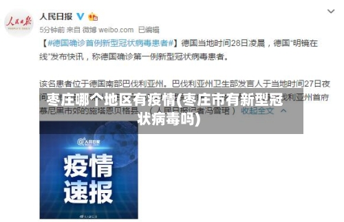 枣庄哪个地区有疫情(枣庄市有新型冠状病毒吗)-第2张图片