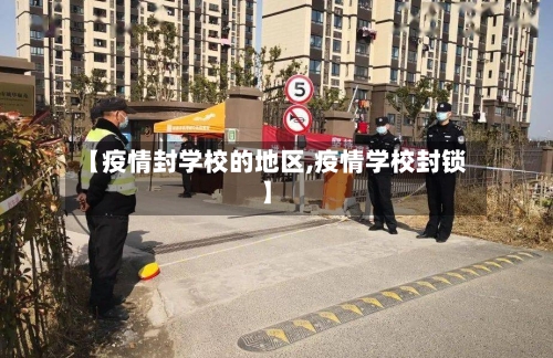 【疫情封学校的地区,疫情学校封锁】
