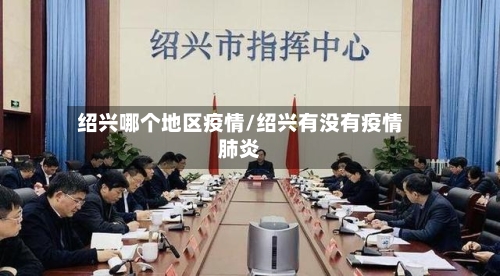 绍兴哪个地区疫情/绍兴有没有疫情肺炎