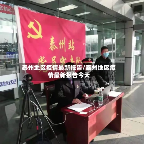 泰州地区疫情最新报告/泰州地区疫情最新报告今天-第2张图片