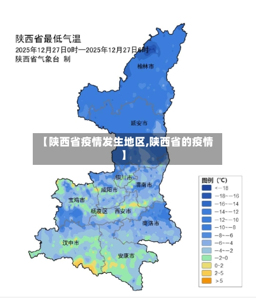 【陕西省疫情发生地区,陕西省的疫情】