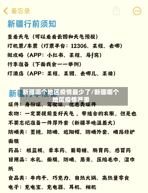 新疆哪个地区疫情最少了/新疆哪个地区疫情严重
