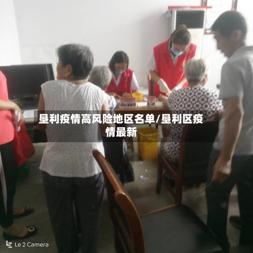 垦利疫情高风险地区名单/垦利区疫情最新-第2张图片