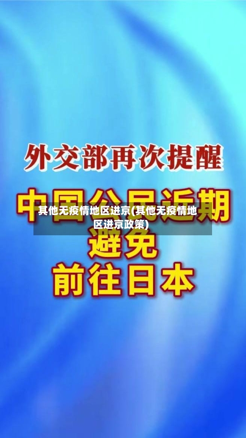 其他无疫情地区进京(其他无疫情地区进京政策)-第3张图片