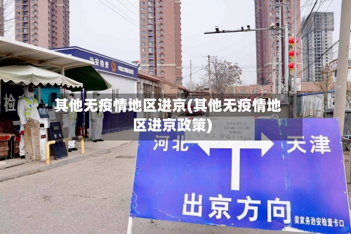 其他无疫情地区进京(其他无疫情地区进京政策)