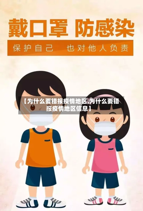 【为什么要错报疫情地区,为什么要错报疫情地区信息】