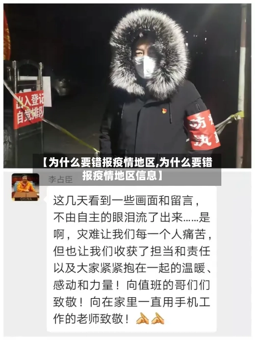 【为什么要错报疫情地区,为什么要错报疫情地区信息】-第2张图片