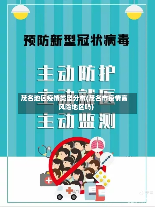 茂名地区疫情类型分布(茂名市疫情高风险地区吗)