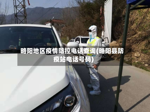 略阳地区疫情防控电话查询(略阳县防疫站电话号码)-第2张图片