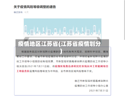 疫情地区江苏省(江苏省疫情划分)