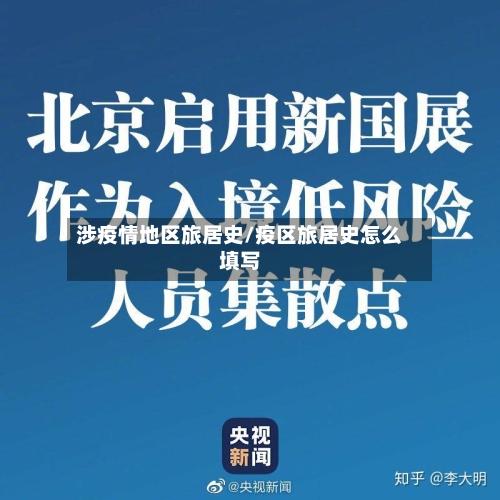 涉疫情地区旅居史/疫区旅居史怎么填写-第2张图片