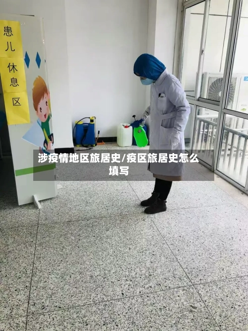 涉疫情地区旅居史/疫区旅居史怎么填写