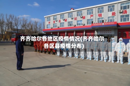 齐齐哈尔各地区疫情情况(齐齐哈尔各区县疫情分布)