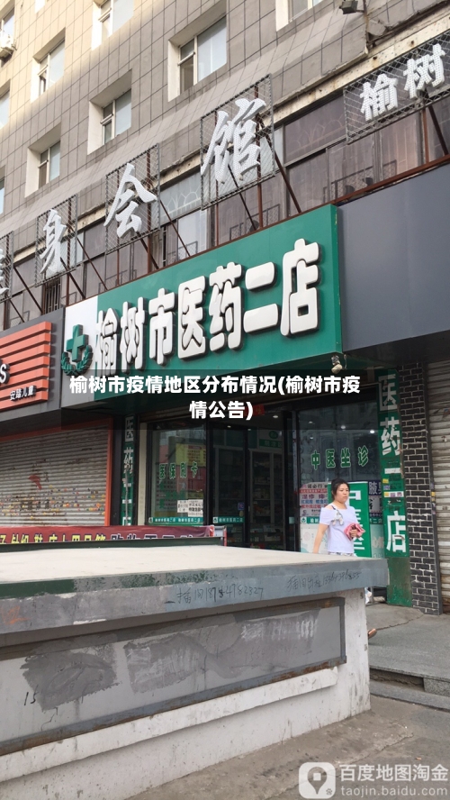 榆树市疫情地区分布情况(榆树市疫情公告)-第3张图片