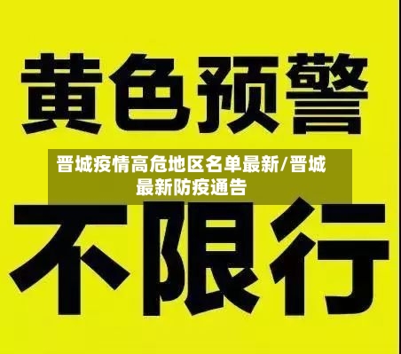 晋城疫情高危地区名单最新/晋城最新防疫通告-第3张图片