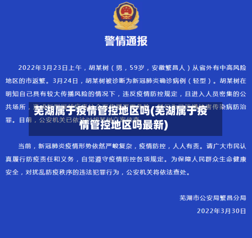 芜湖属于疫情管控地区吗(芜湖属于疫情管控地区吗最新)-第2张图片