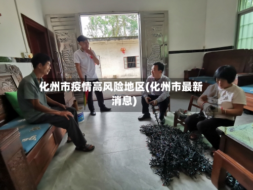 化州市疫情高风险地区(化州市最新消息)