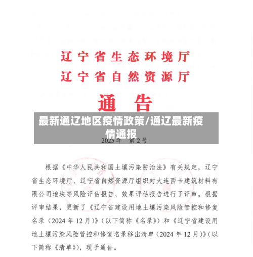 最新通辽地区疫情政策/通辽最新疫情通报