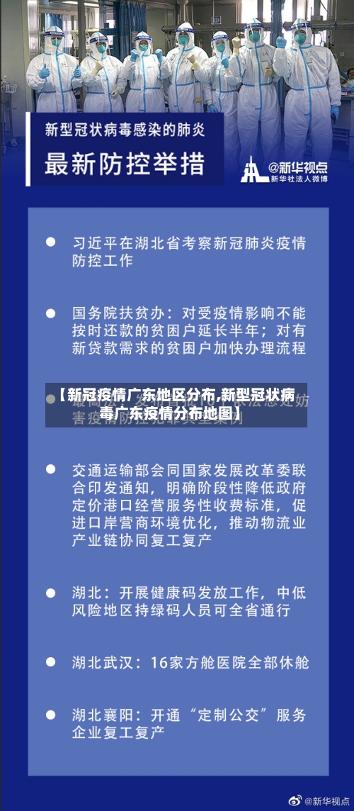 【新冠疫情广东地区分布,新型冠状病毒广东疫情分布地图】-第2张图片