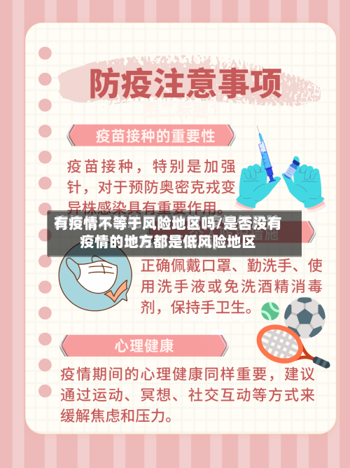有疫情不等于风险地区吗/是否没有疫情的地方都是低风险地区-第2张图片