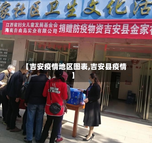 【吉安疫情地区图表,吉安县疫情】-第3张图片