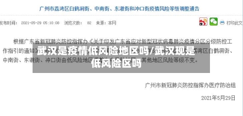 武汉是疫情低风险地区吗/武汉现是低风险区吗