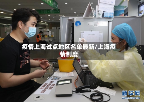 疫情上海试点地区名单最新/上海疫情制度-第2张图片