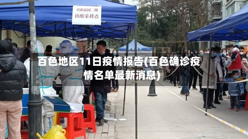 百色地区11日疫情报告(百色确诊疫情名单最新消息)-第3张图片